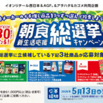 イオンリテール西日本×味の素AGF×アヲハタ×カゴメ 朝食総選挙 新生活応援キャンペーン