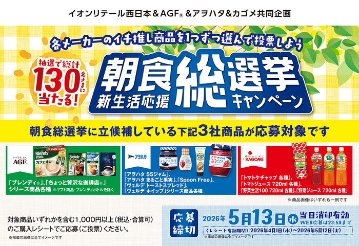 イオンリテール西日本×味の素AGF×アヲハタ×カゴメ 朝食総選挙 新生活応援キャンペーン