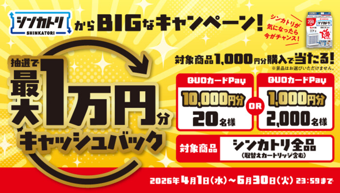 金鳥(KINCHO) シンカトリ キャッシュバックキャンペーン