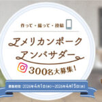 アメリカンポーク「ごちポ」 アメリカンポークアンバサダー 300名大募集！キャンペーン