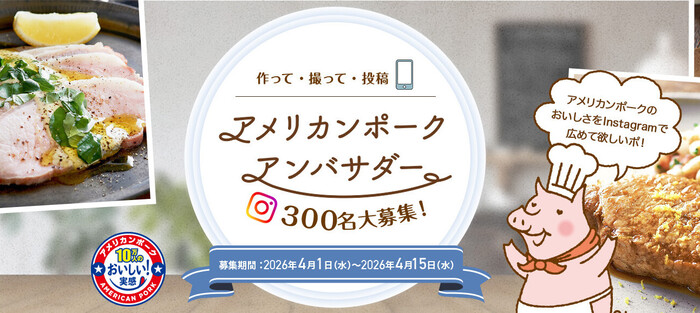 アメリカンポーク「ごちポ」 アメリカンポークアンバサダー 300名大募集！キャンペーン