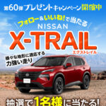 日産自動車 エクストレイルが当たる タマホームのInstagramキャンペーン