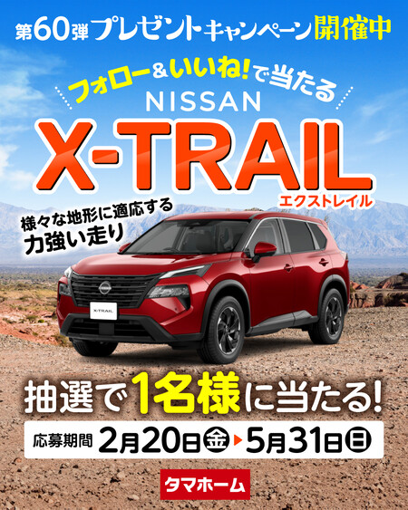 日産自動車 エクストレイルが当たる タマホームのInstagramキャンペーン