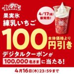 ミニストップ ハロハロ 果実氷練乳いちごXキャンペーン