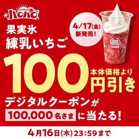 ミニストップ ハロハロ 果実氷練乳いちごXキャンペーン