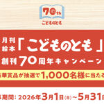 福音館書店 月刊絵本「こどものとも」創刊70周年キャンペーン