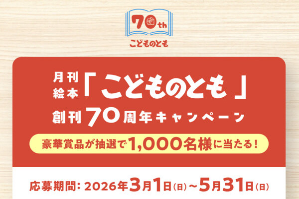 福音館書店 月刊絵本「こどものとも」創刊70周年キャンペーン