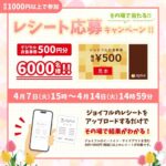 ジョイフル レシート応募キャンペーン