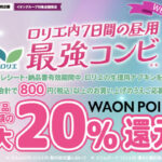 イオングループ×花王 【全国エリア】ロリエ内7日間の昼用最強コンビ 最大20％WAON POINT還元！キャンペーン