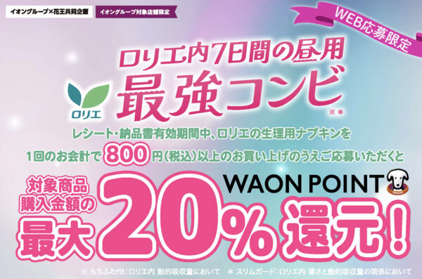 イオングループ×花王 【全国エリア】ロリエ内7日間の昼用最強コンビ 最大20％WAON POINT還元！キャンペーン