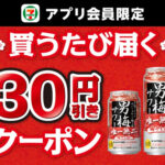 セブンイレブン×男梅サワー 買うたび届く30円引きクーポンプレゼント