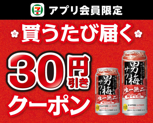 セブンイレブン×男梅サワー 買うたび届く30円引きクーポンプレゼント