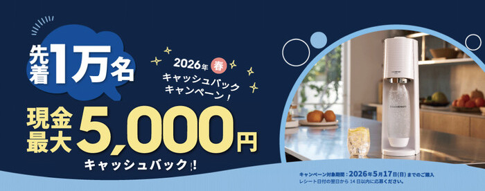 ソーダストリーム 2026年春 キャッシュバックキャンペーン
