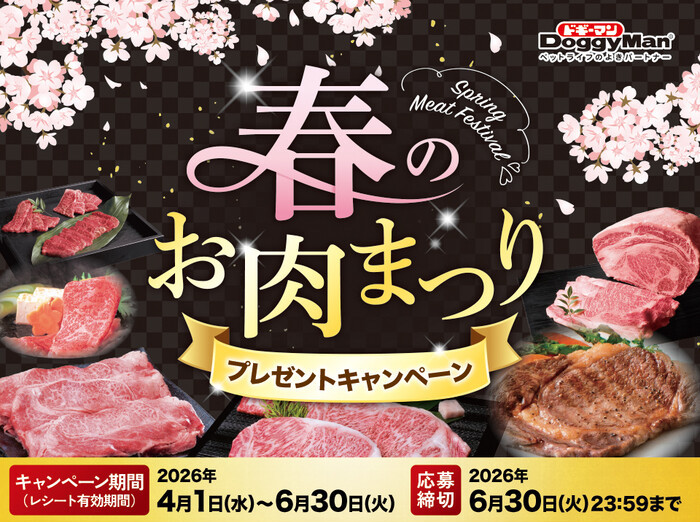 ドギーマン 春のお肉まつりプレゼントキャンペーン