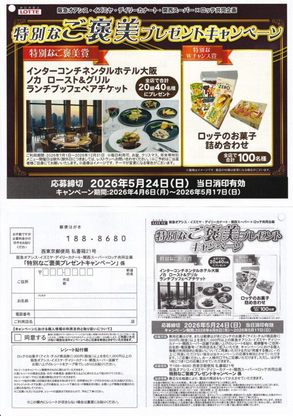 阪急オアシス・イズミヤ・関西スーパー×ロッテ 特別なご褒美プレゼントキャンペーン 懸賞ハガキ