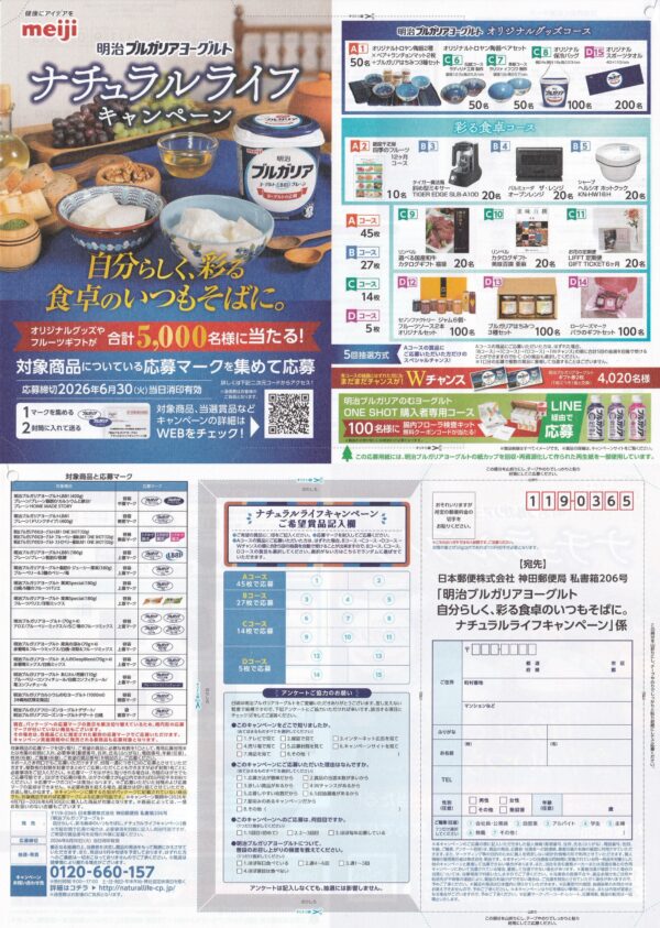 明治ブルガリアヨーグルト ナチュラルライフキャンペーン 懸賞応募封筒