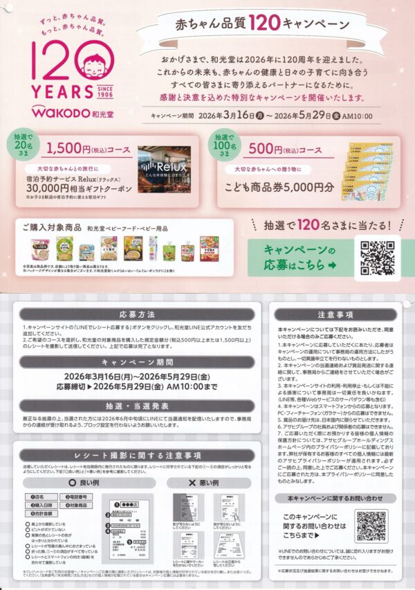 和光堂 赤ちゃん品質120キャンペーン 懸賞ハガキ