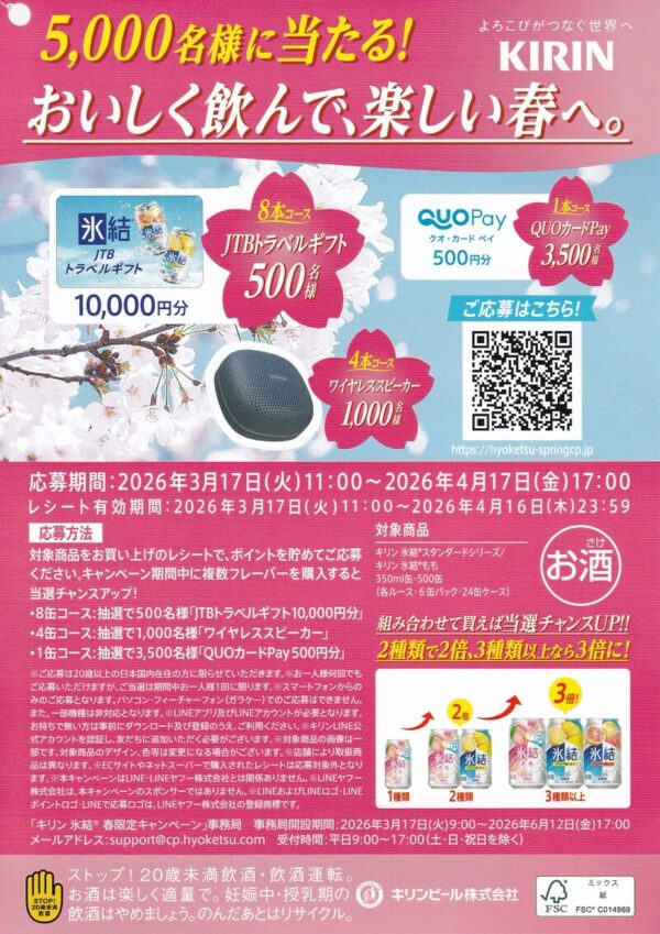 キリン 氷結 春限定キャンペーン 懸賞チラシ