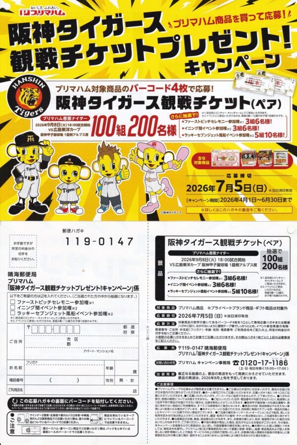 プリマハム 阪神タイガース観戦チケットプレゼント!キャンペーン