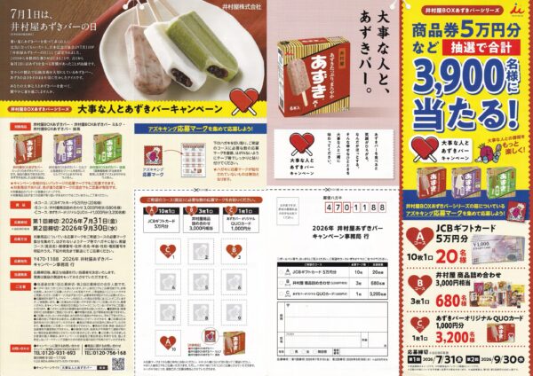 井村屋 大事な人とあずきバーキャンペーン