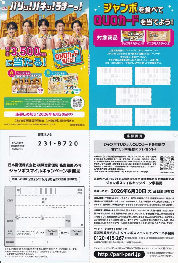 森永製菓 チョコモナカジャンボ×SUPER EIGHT ジャンボスマイルキャンペーン
