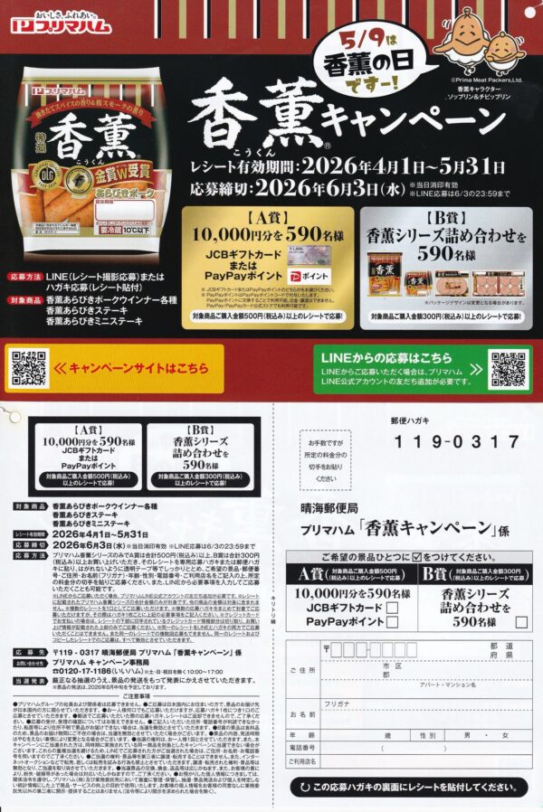 プリマハム 香燻キャンペーン