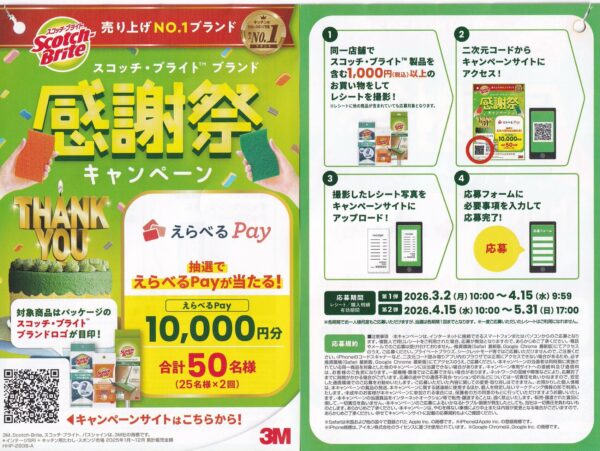 3M スコッチ・ブライト ブランド 感謝祭キャンペーン 懸賞チラシ