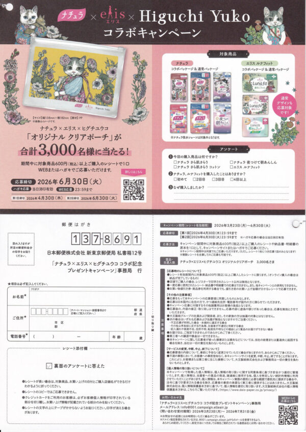 大王製紙 エリエール ナチュラ×エリス×ヒグチユウコ コラボ記念キャンペーン 懸賞ハガキ