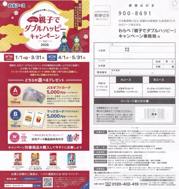 白元アース わらべ 親子でダブルハッピーキャンペーン