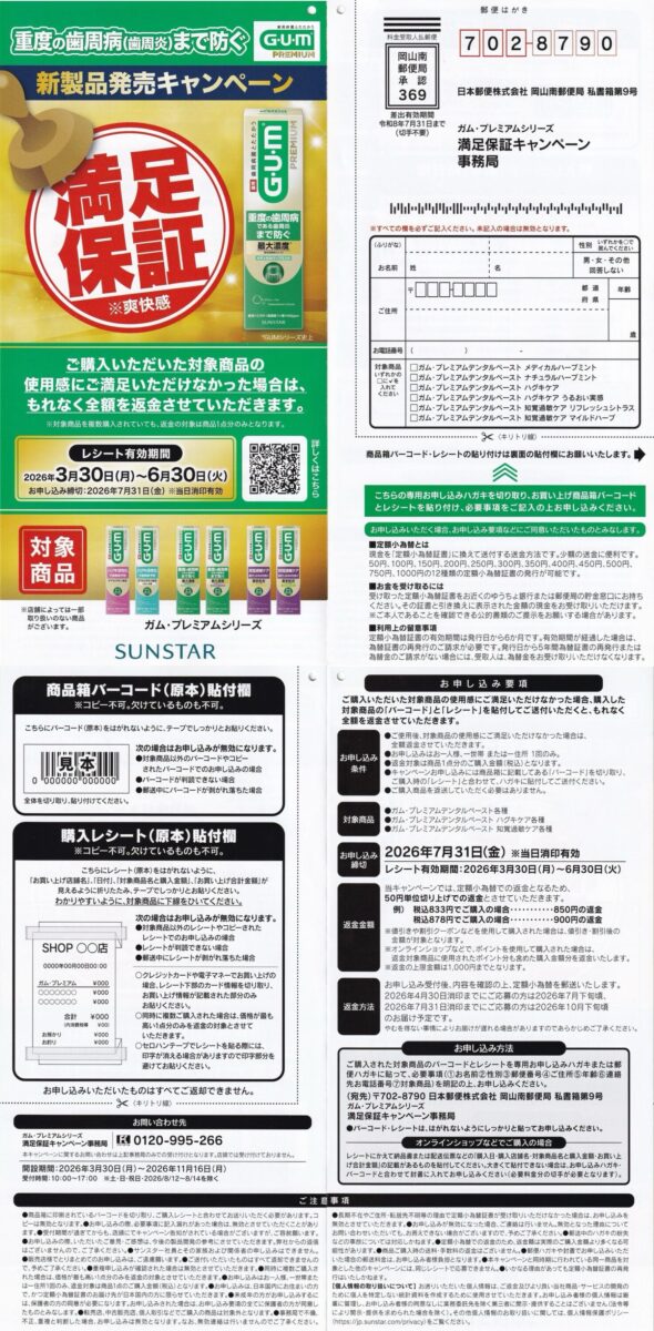 サンスター G･U･M ガム・プレミアムシリーズ 満足保証キャンペーン 懸賞ハガキ