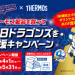サーモス製品を買って中日ドラゴンズを応援キャンペーン