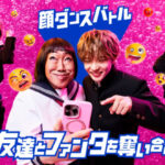 コカ・コーラ ファンタ 顔ダンスバトル・早押しバトル・ポイント争奪バトル