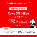 CokeON ドリンクチケットがその場で当たる!レシート買取アプリONEのX・アプリキャンペーン