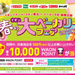 イオンリテール・イオン東北×パンメーカー6社 イオン春の大ベーカリーフェア