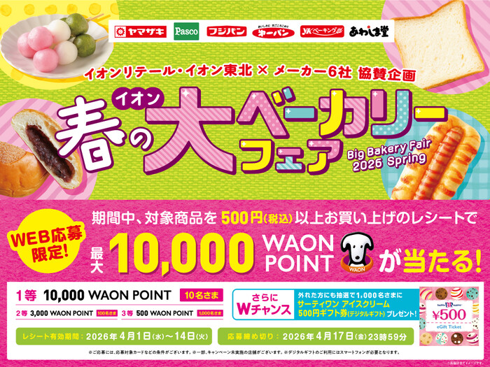 イオンリテール・イオン東北×パンメーカー6社 イオン春の大ベーカリーフェア