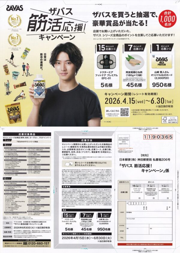 明治 ザバス×山崎賢人 筋活応援！ キャンペーン 懸賞ハガキ