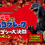 日清シスコ ゴジラ対チョコフレーク ゴツゴツの大決闘キャンペーン