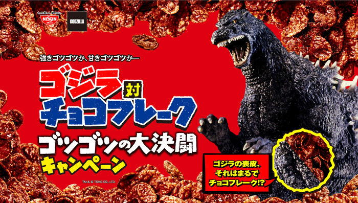 日清シスコ ゴジラ対チョコフレーク ゴツゴツの大決闘キャンペーン