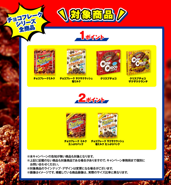 日清シスコ チョコフレーク 全商品