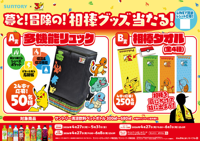 サントリー×ポケモン30周年 夢と！冒険の！相棒グッズが当たる！キャンペーン
