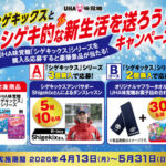 UHA味覚糖 シゲキックスとシゲキ的な新生活を送ろう！キャンペーン