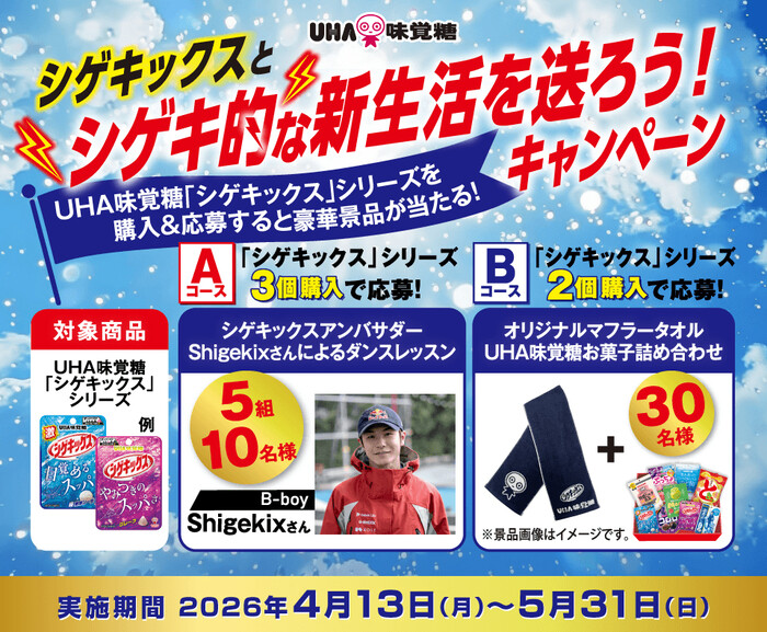 UHA味覚糖 シゲキックスとシゲキ的な新生活を送ろう！キャンペーン