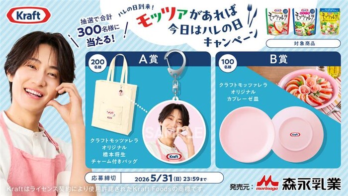 森永乳業 クラフト モッツァレラ×橋本将生 モッツァがあれば、今日はハレの日キャンペーン