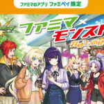 ファミリーマート 『ファミマ×モンスト』キャンペーンスタンプ