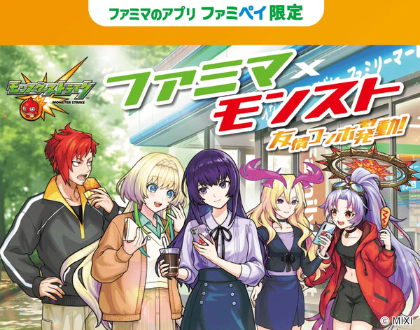 ファミリーマート 『ファミマ×モンスト』キャンペーンスタンプ
