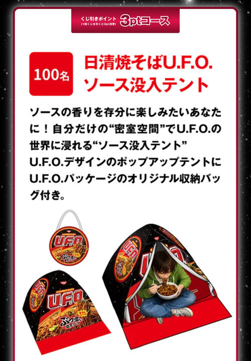 日清焼そばU.F.O. ソース没入テントなど