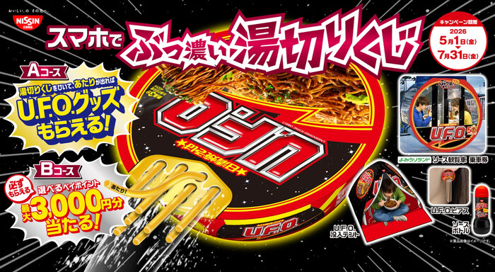 日清食品 日清焼そばU.F.O. スマホでぶっ濃い湯切りくじ