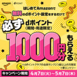 Amazonではじめてdポイントの設定をすると、もれなくdポイント1,000円分もらえる！キャンペーン