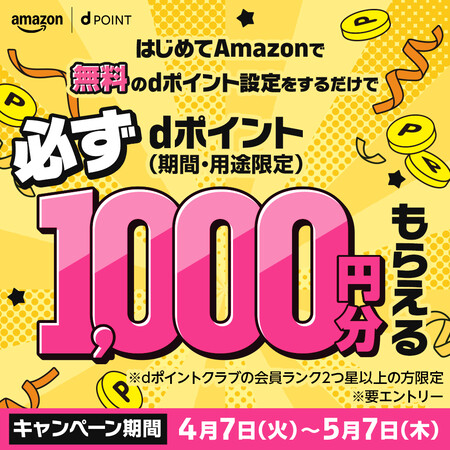 Amazonではじめてdポイントの設定をすると、もれなくdポイント1,000円分もらえる！キャンペーン