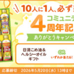 日清オイリオ 10人に1人、必ず当たる！コミュニティ4周年記念 ありがとうキャンペーン